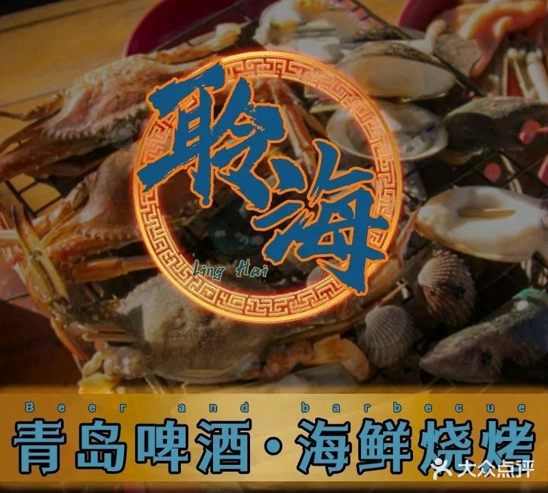 聆海青岛啤酒·海鲜烧烤(王家皂店)