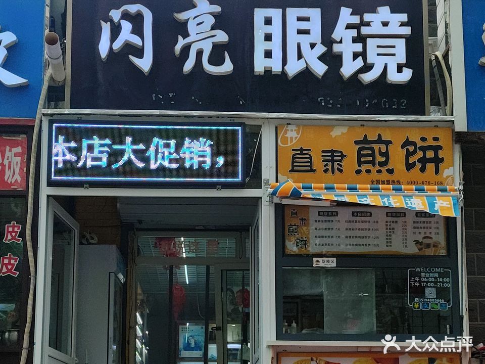 闪亮眼镜(创业路店)