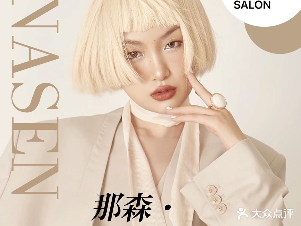那森美容美发