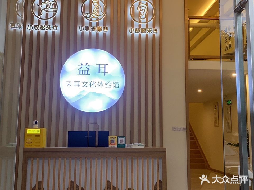 益耳采耳文化体验馆