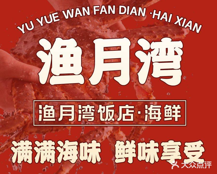 渔月湾饭店·海鲜(万科店)