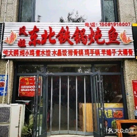 凤姐东北铁锅炖鱼(恒益·湖岸新城南区店)