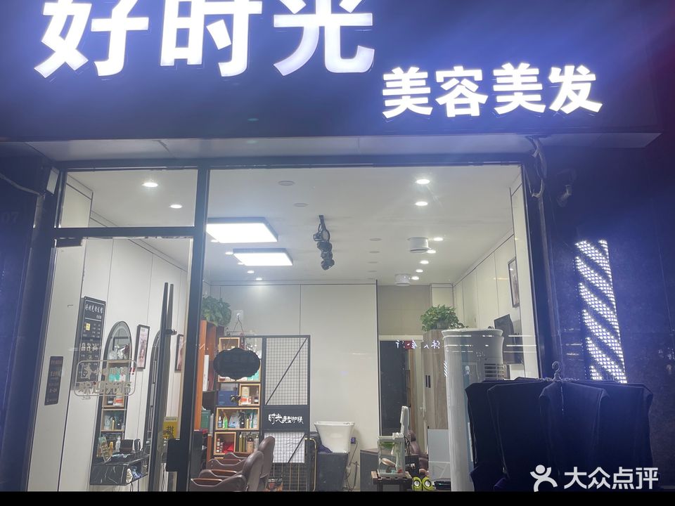 好时光理发馆(翡翠锦园店)