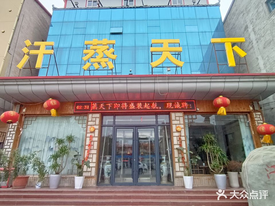 汗蒸天下