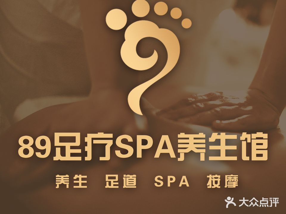 89足疗SPA养生馆(康居园店)