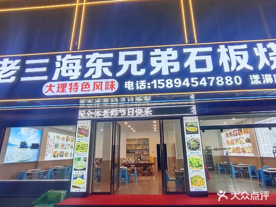 老三海东兄弟·石板烧·野生菌(漾濞路店)