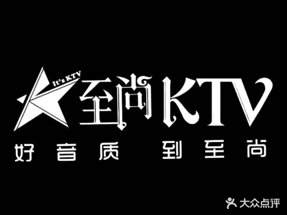 至尚量贩式KTV(农业路店)