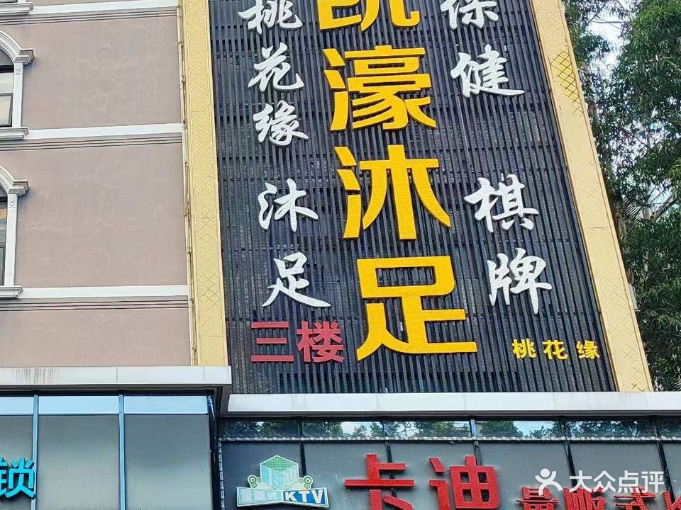 凯壕沐足