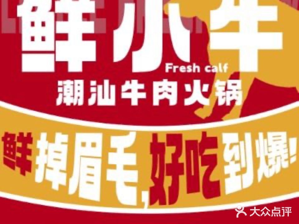 鲜小牛鲜牛肉火锅(二马路美食街店)