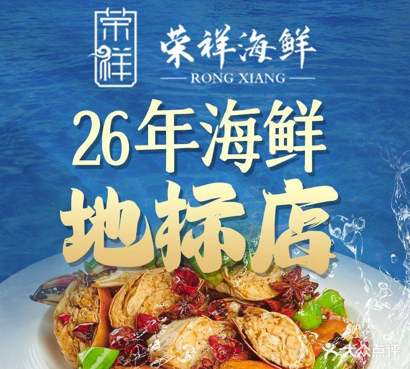 荣祥海鲜·鲁菜·音乐餐厅·东聚阁(朝阳街店)