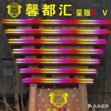 馨都汇量贩KTV