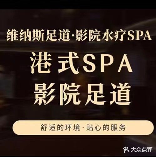 维纳斯足道·影院水疗SPA