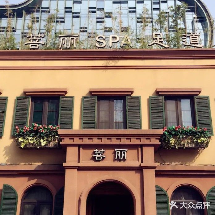 菩丽养身·SPA·足道(朝阳门店)