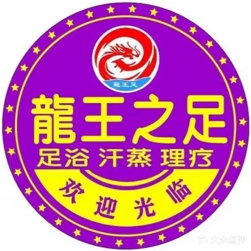 龙王之足