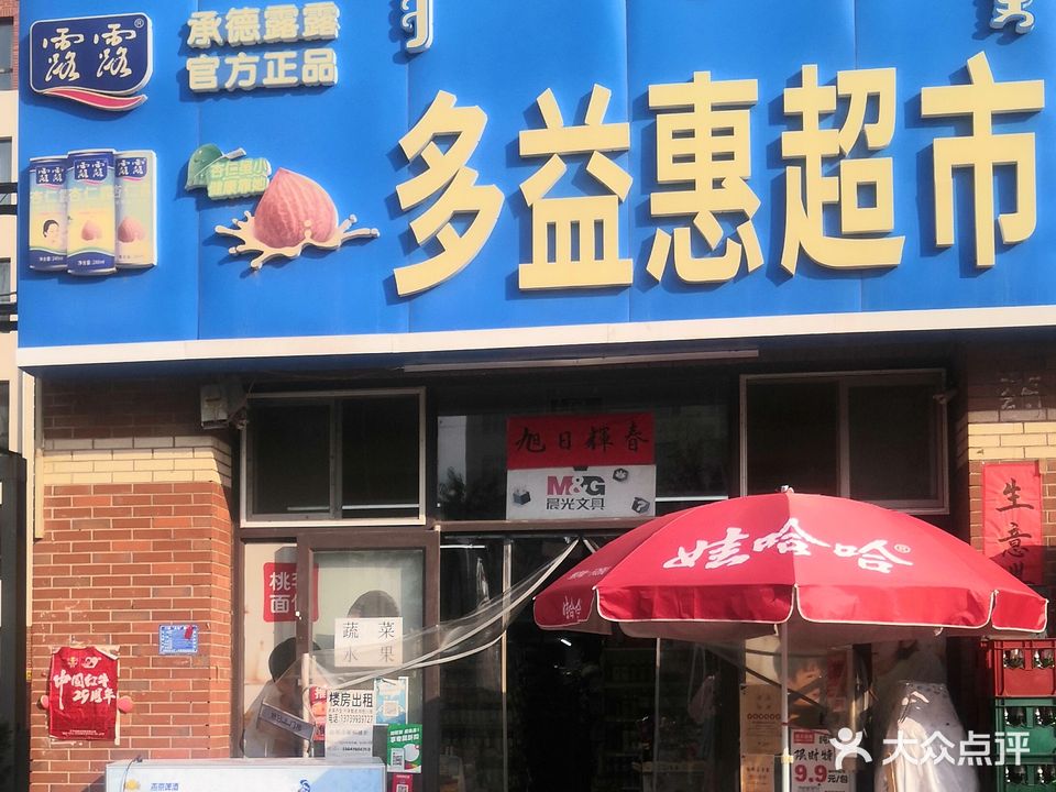 多易慧超市(蓝山庭院东区店)