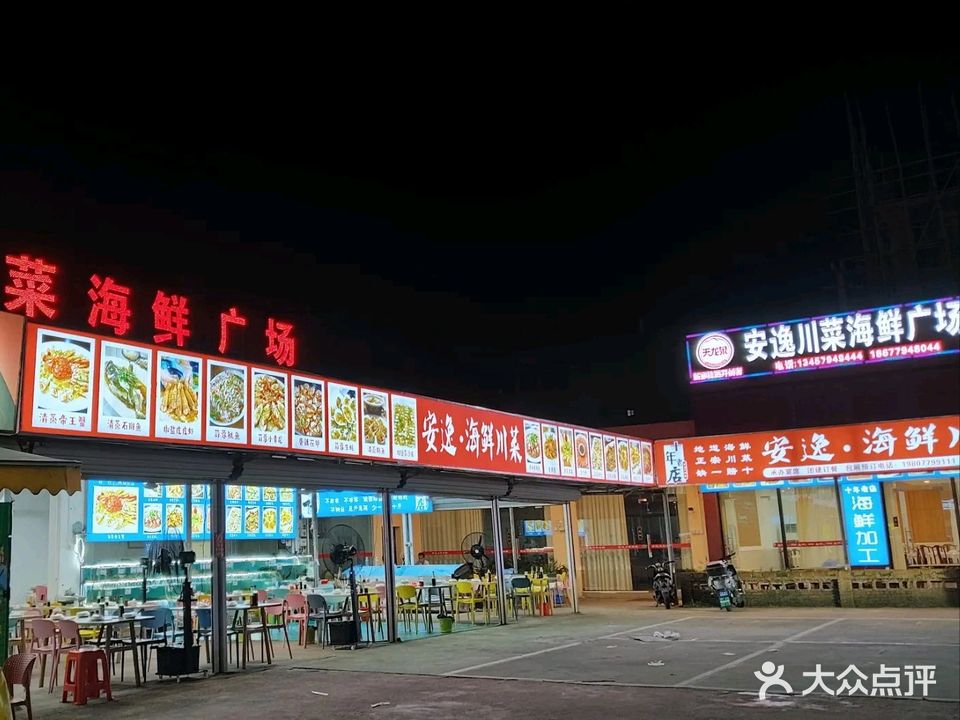 安逸轩川菜海鲜广场