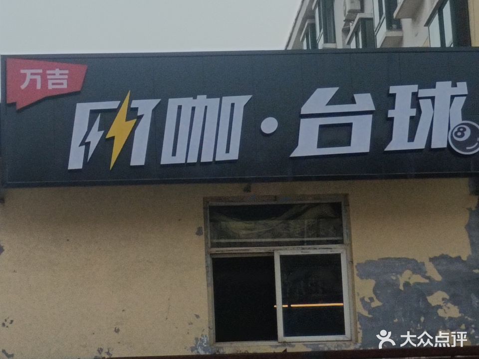 万吉网咖·台球