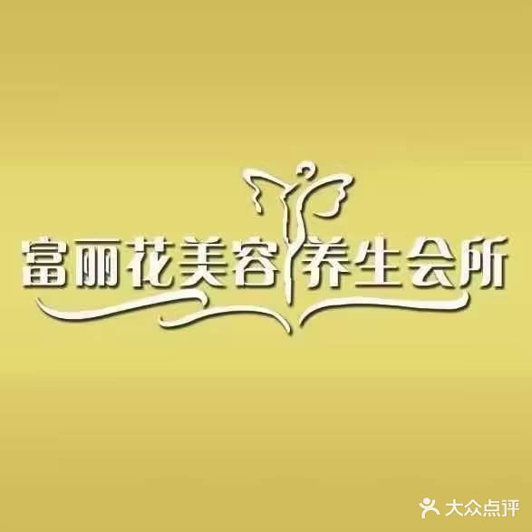 富丽花美容养生会所(枫丹白露旗舰店)