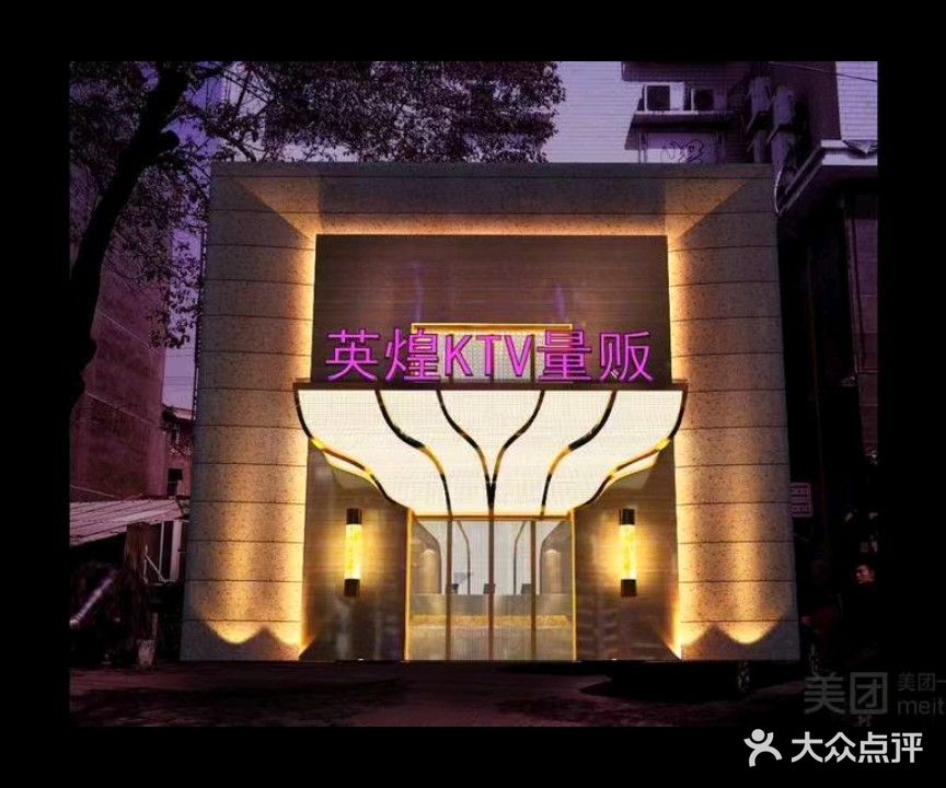 英煌宾馆量贩KTV