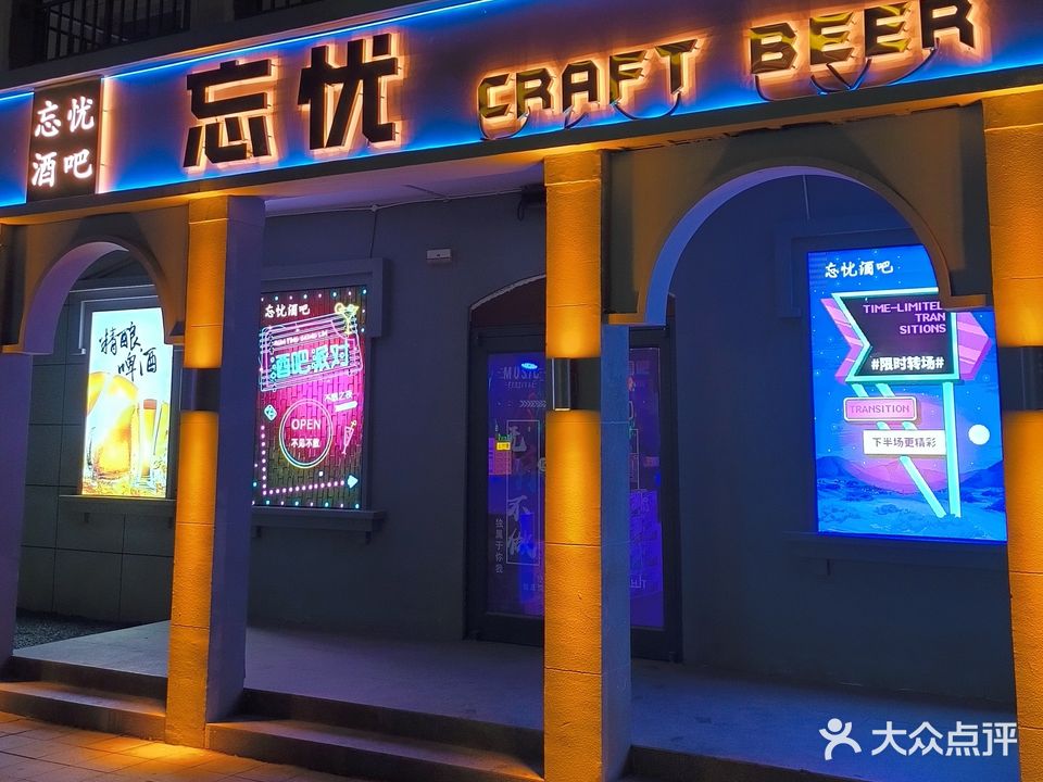 忘忧酒吧(万达广场石家庄辛集店)
