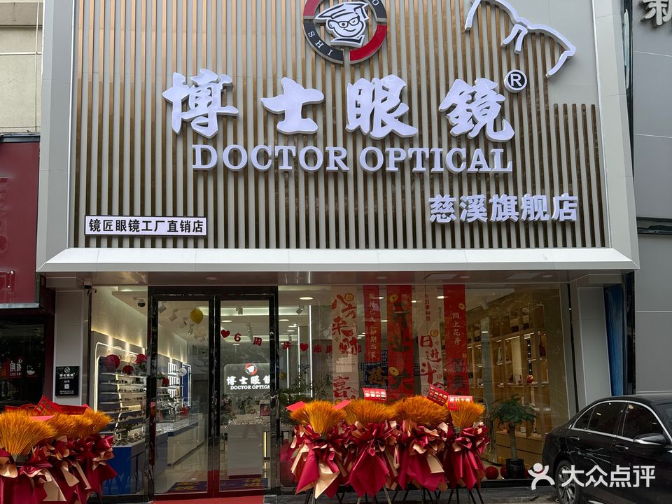 博士眼镜(慈溪旗舰店)