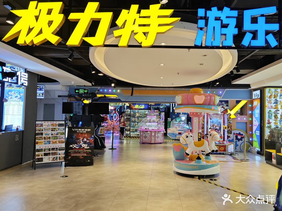 极力特游乐城(惠东天虹购物中心店)