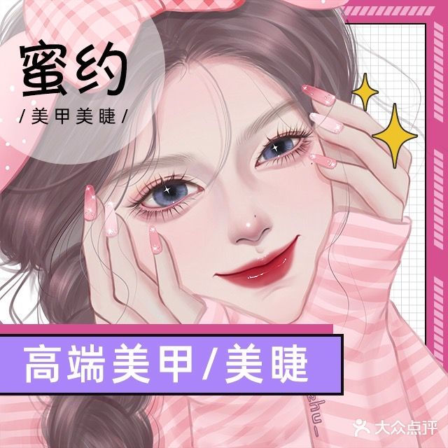 蜜约·美甲美睫