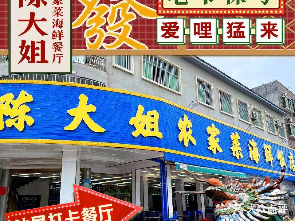 红海湾·陈大姐农家菜海鲜饭店(二分店)