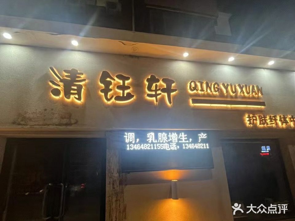 清钰轩护肤纤体中心