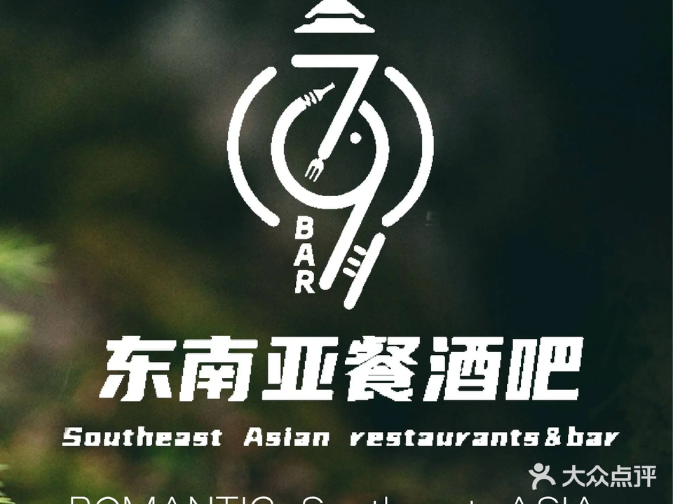 叁瑅·79bar东南亚餐酒吧