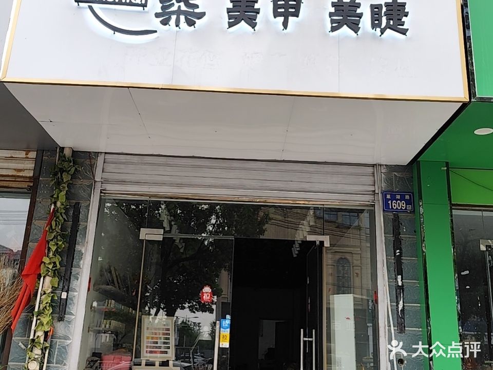 颜十柒美甲美睫