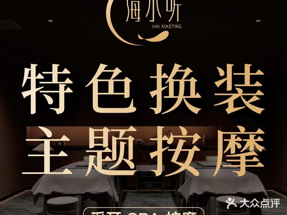 海小听躺式采耳SPA馆(金湖店)