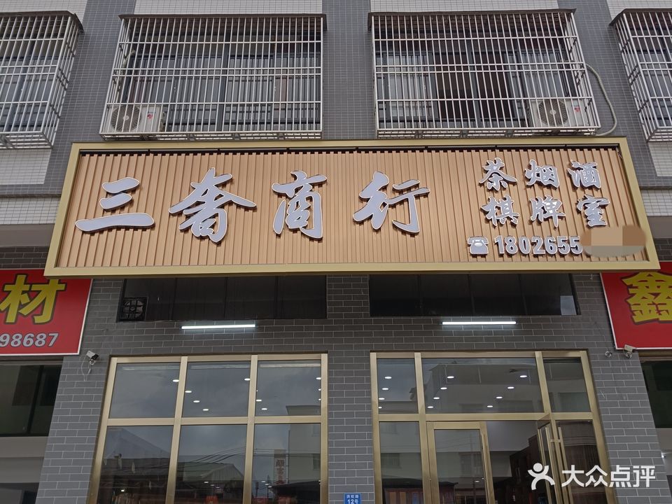三奢茶烟酒商行·棋牌室
