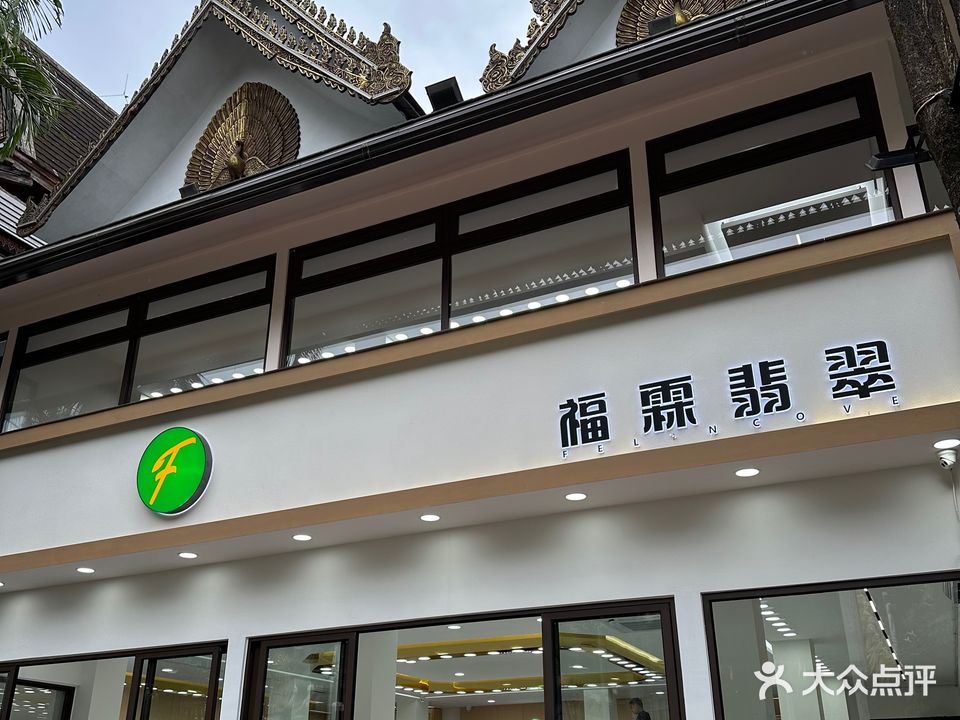 福霖翡翠