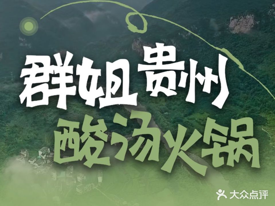 群姐贵州酸汤豆米火锅(岳阳首店)