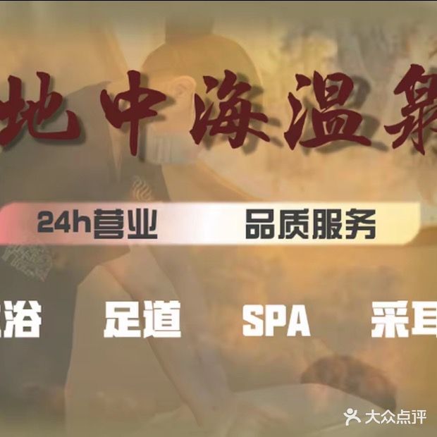 地中海温泉(盐马路店)