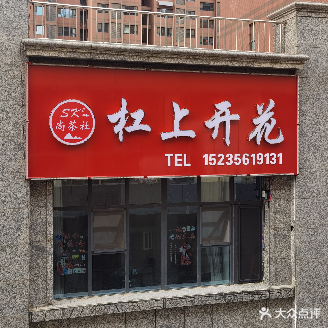 尚茶社·杠上开花(沁水万象购物广场店)
