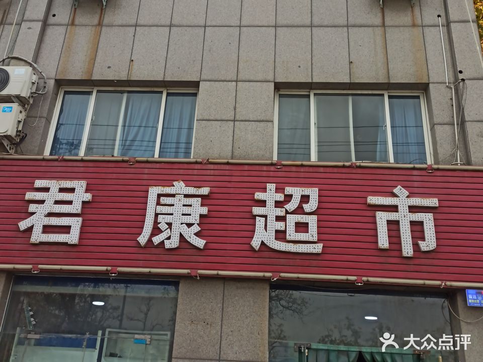 君康超市