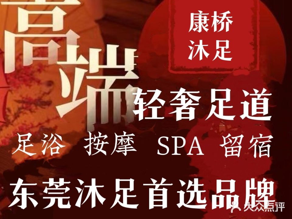 康桥沐足·轻奢足道(寮步建民巷店)