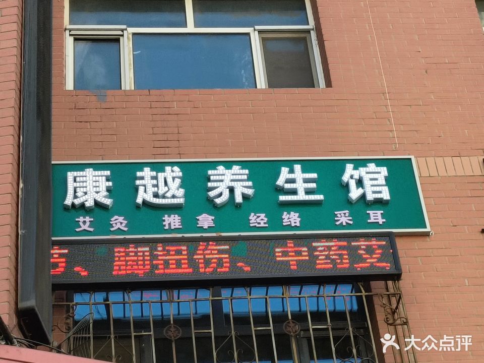 康越养生馆(大庆新村义耕小区店)