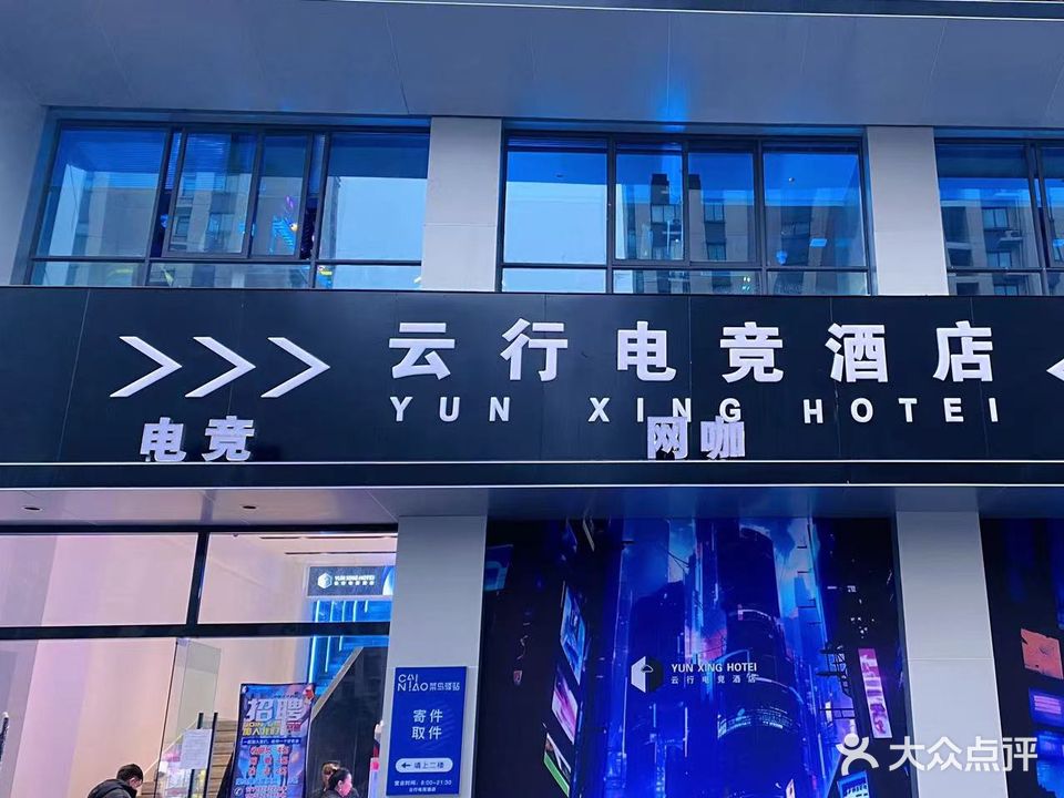 云行电竞网咖(锦宏府店)