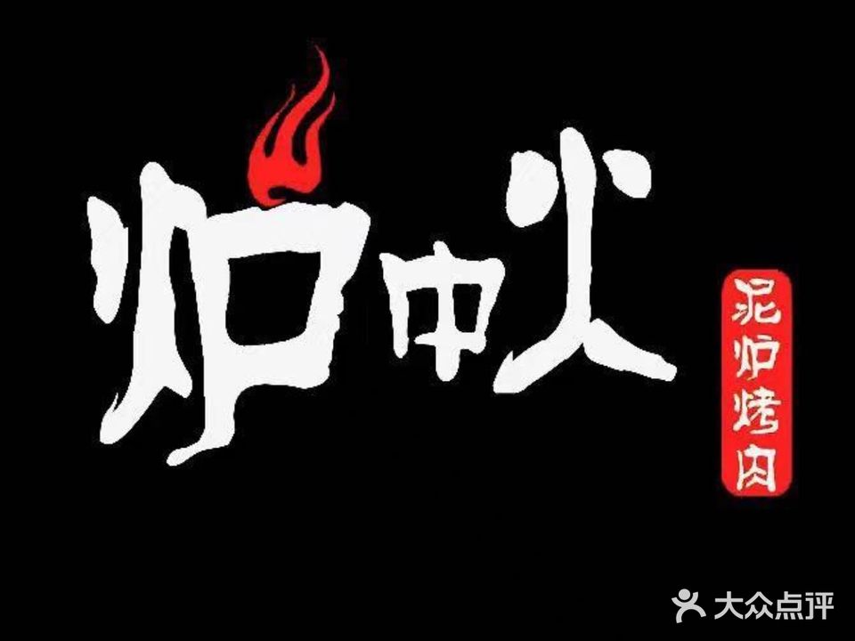 炉中火泥炉烤肉(沧州店)