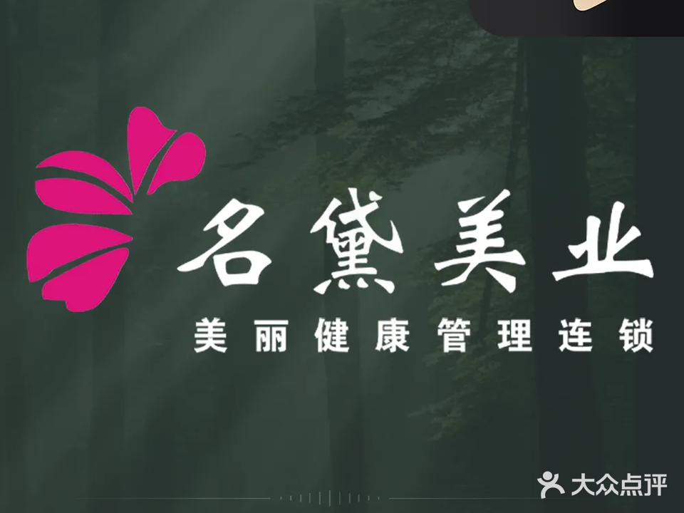 世纪名黛女子养生会所