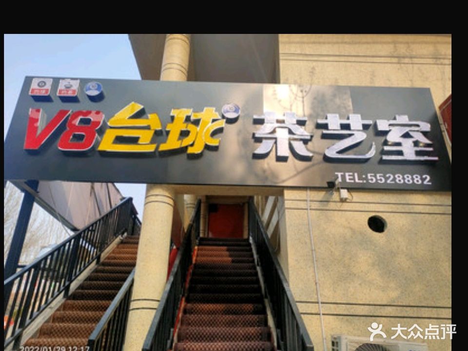 V8台球棋牌室