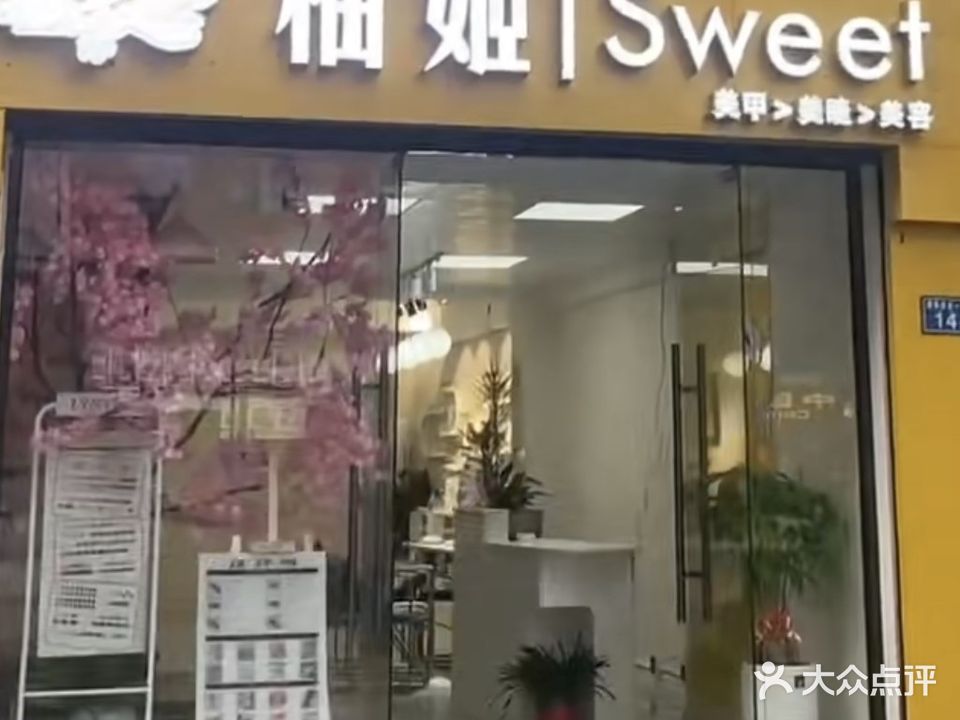 柚姬sweet美甲美睫美容