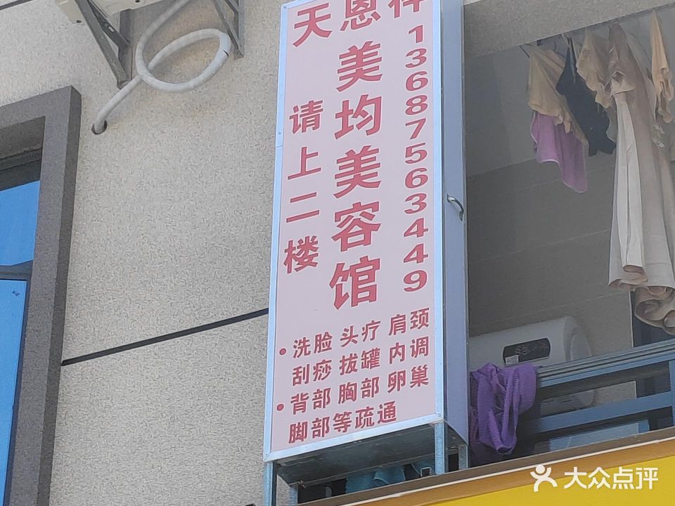 天恩祥美均美容馆健康馆
