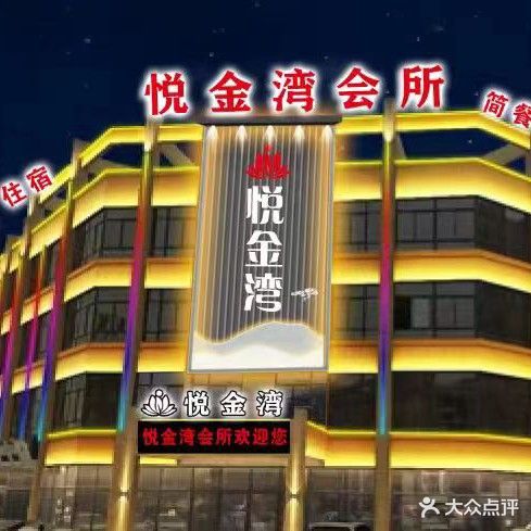 悦金会所
