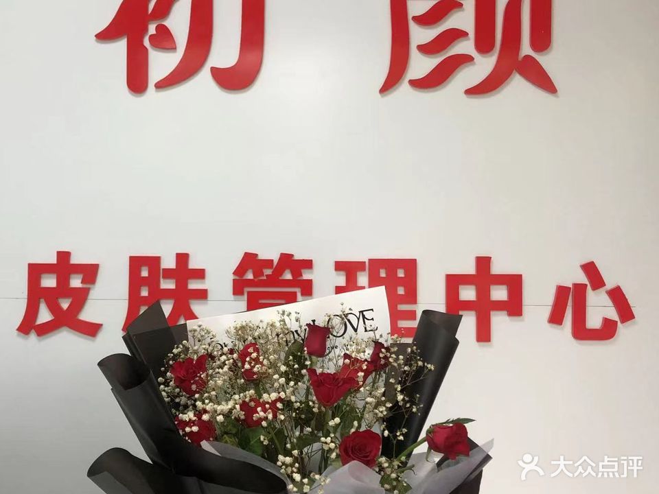 初颜皮肤营理中心(侯楼安置小区店)