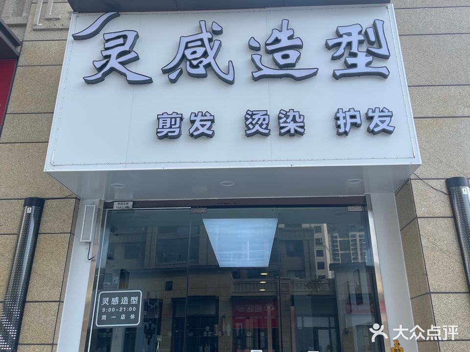 灵感造型(新庙王路店)