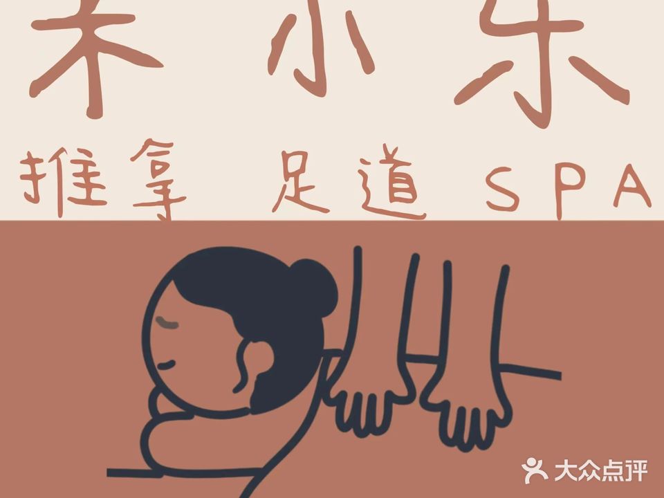 米小乐推拿足道SPA